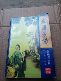 痴婆子传