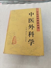 中医外科学 中医药学高级丛书（书棱，前后皮破，书里面有黄斑，前后几页装订线的地方有点破，内容完整，品相如图）