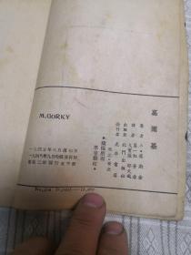 民国版 高尔基  光华书店发行 1948年9月哈尔滨再版，东北二版 发行5千册 光华丛刊