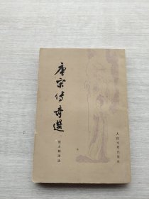 《唐宋传奇选》