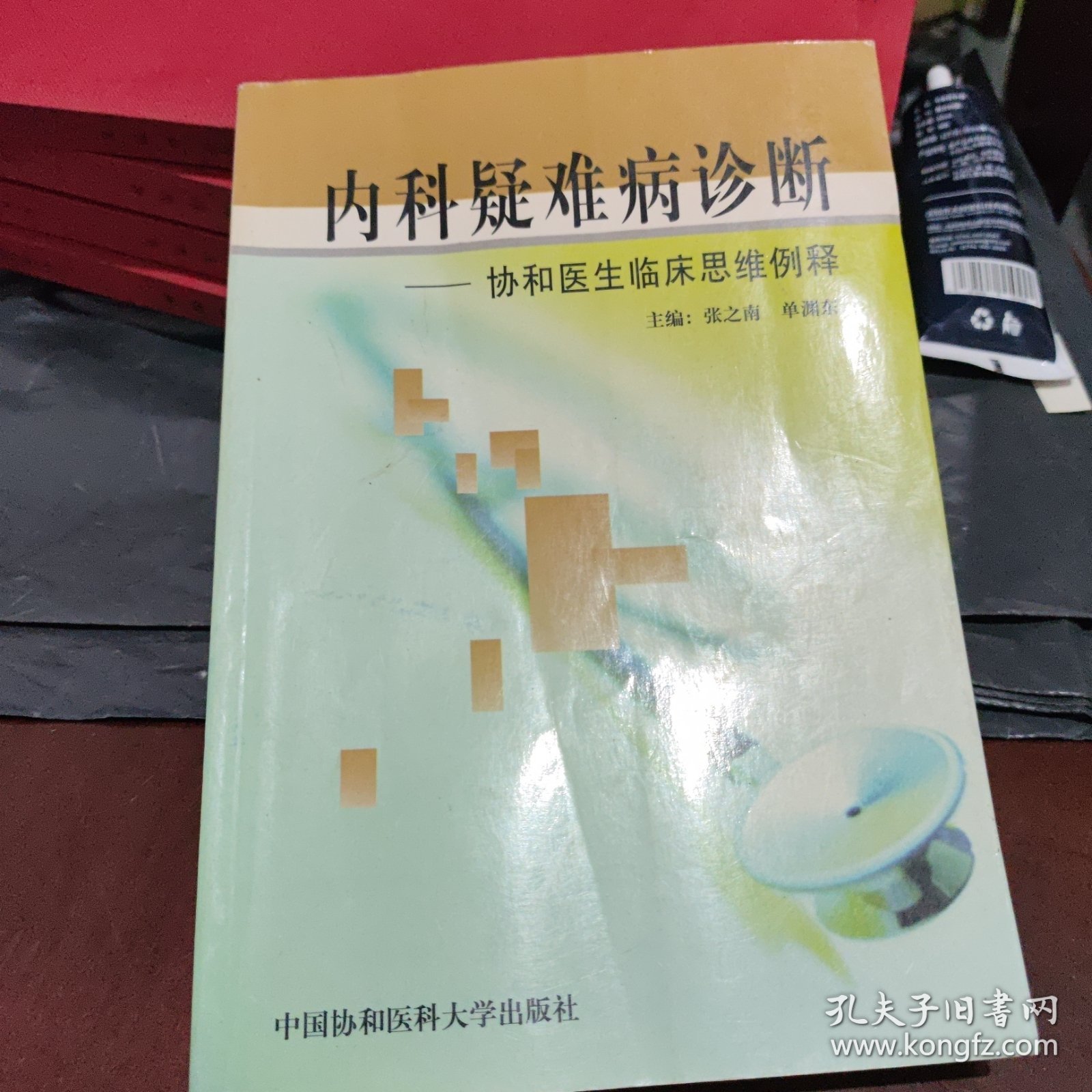 内科疑难病诊断:协和医生临床思维例释