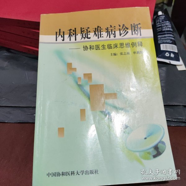 内科疑难病诊断:协和医生临床思维例释