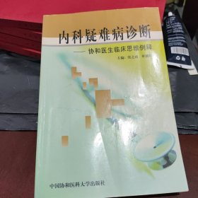 内科疑难病诊断:协和医生临床思维例释