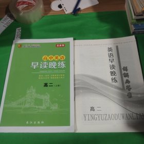 英语早读晚练.高二