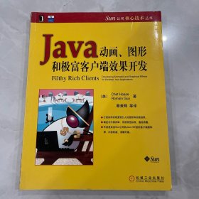 Java动画、图形和极富客户端效果开发