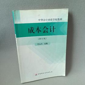 成本会计(修订版中华会计函授学校教材)