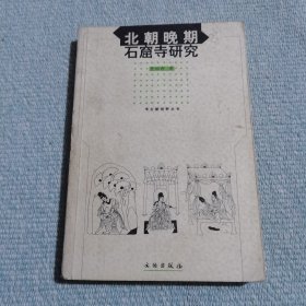 北朝晚期石窟寺研究（作者签赠本）