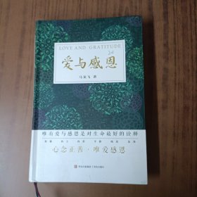 爱与感恩