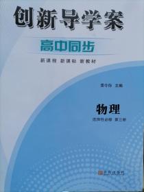 创新导学案高中同步物理选择性第三册