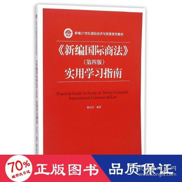 《新编国际商法》（第四版）实用学习指南/新编21世纪国际经济与贸易系列教材