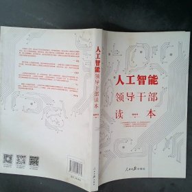 人工智能领导干部读本任仲文