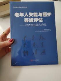 老年人失能与照护等级评估：评估员技能与应用