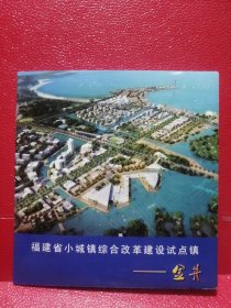 原装正版：福建省小城镇综合改革建设试点镇金井DVD单碟装