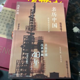 亲历中国改革开放40年（80后卷）