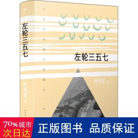 左轮三五七（叶兆言短篇小说编年，十年磨一剑。作家余华苏童称赞其故事叙述才华）