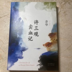 许三观卖血记（余华2017精装典藏版，增录新版自序）