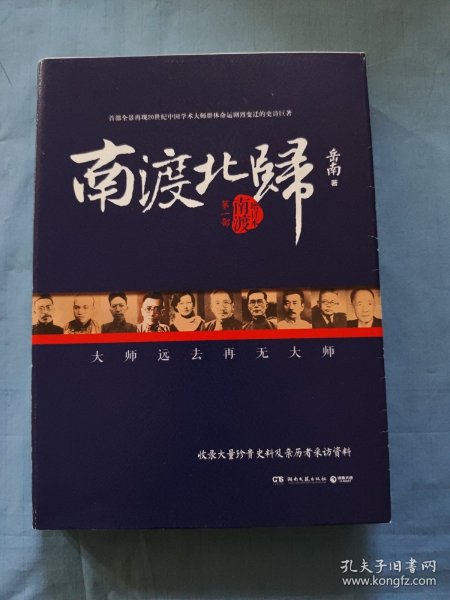 南渡北归·南渡