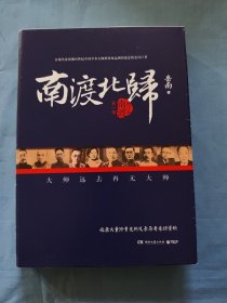 南渡北归·南渡