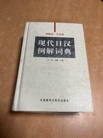 现代日汉例解词典