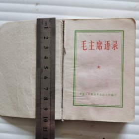 毛主席语录 1968年 河南（缺书皮）