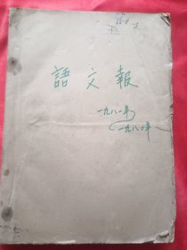 语文报【1981-1982年】创刊号