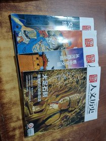 人文历史：2024 4本合售