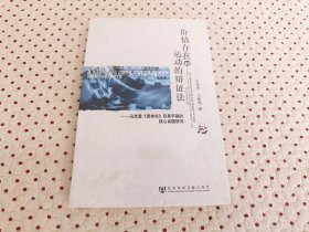 价值存在和运动的辩证法：马克思《资本论》及其手稿的核心命题研究