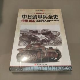 中日装甲兵全史 1918-1937