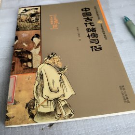 中国古代赌博习俗——中国风俗文化集萃