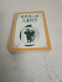 世界伟人的儿童时代