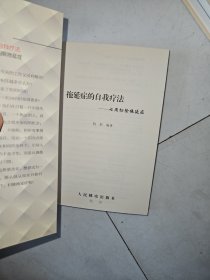 拖延症的自我疗法：七周扫除拖延症