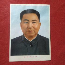 华国锋主席(16开，包老，包真)