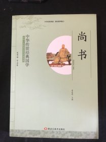 中华传世经典国学 尚书