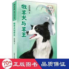 牧羊犬与羊王