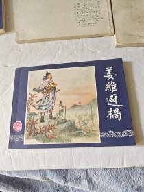 连环画 三国归晋（等七册合售）双79版