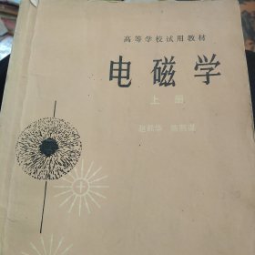 高等教材 电磁学上册