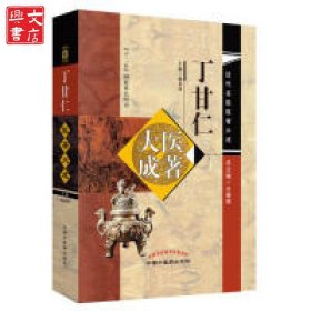 丁甘仁医著大成·近代名医医著大成