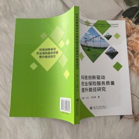 科技创新驱动农业保险服务质量提升路径研究