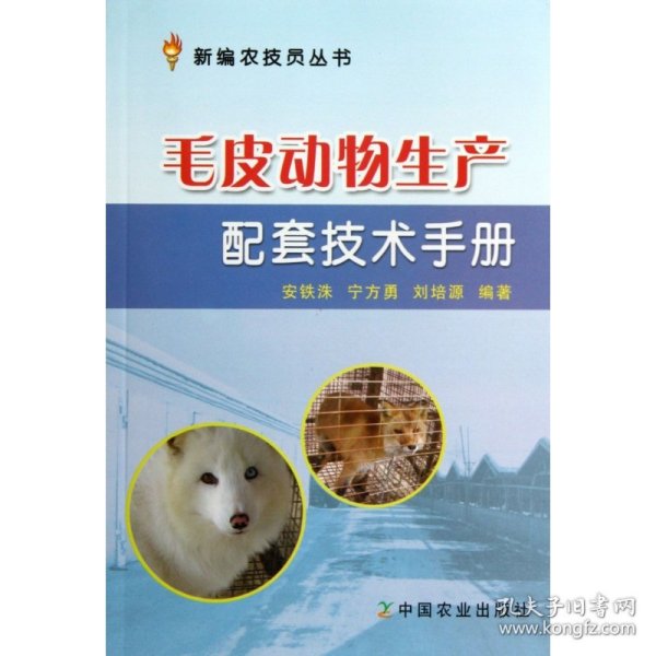 毛皮动物生产配套技术手册/新编农技员丛书 9787109175204