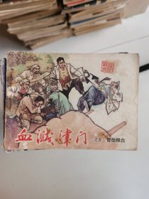 连环画 血溅津门之五