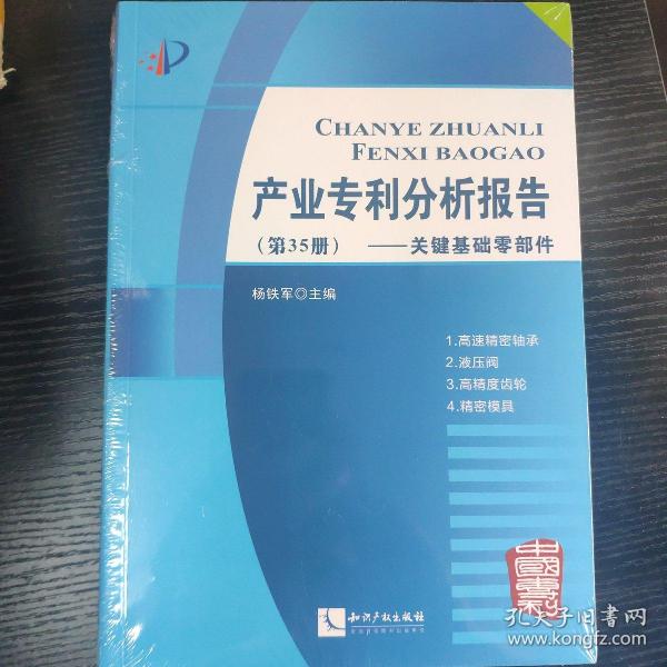 产业专利分析报告（第35册）——关键基础零部件