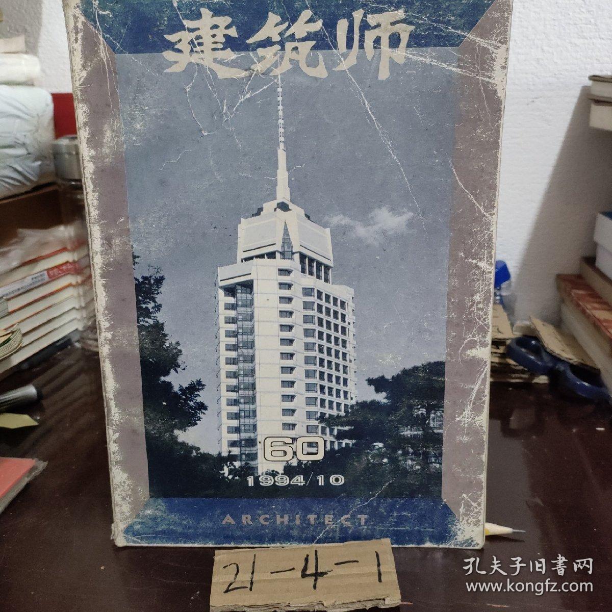 建筑师