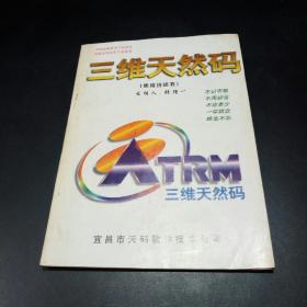 三维天然码（使用说明书）【中国高新技术产品金奖！国际发明专利产品金奖！】