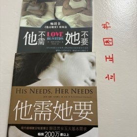 【正版现货，库存未阅】他需她要：现代婚姻教父哈里博士解读男女五大需求+他不需她不要：现代婚姻教父哈里博士解读两性冲突的困局与出路（共二本，合售）畅销书，婚姻的冲突通常是无法给对方带来快乐；令对方不快乐。配偶因需要未能得到满足而感到失望。双方故意伤害彼此。导致第一种冲突产生的原因在于彼此关怀不够，第二种冲突在于彼此保护不够。在本书中，哈里博士总结数千个案例，发现男人和女人在婚姻中有五大不同的基本需求