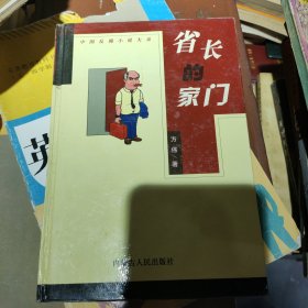 省长的家门