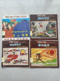 拼音中国神话 4本合售
