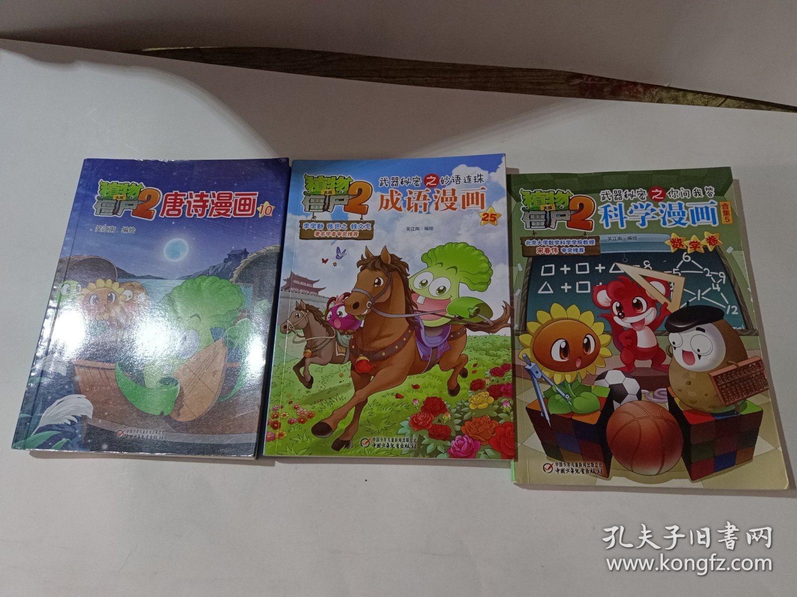 植物大战僵尸2唐诗漫画10+成语漫画＋科学漫画三本合售