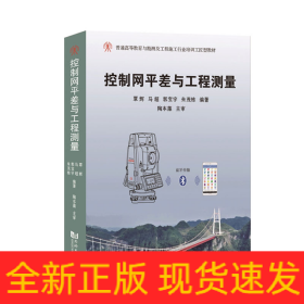 控制网平差与工程测量