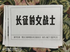 新华社新闻展览照片：长征的女战士【30幅齐全，附带人物介绍】