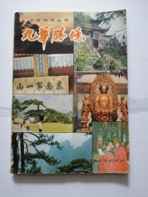 《九华胜境》 84年一版一印